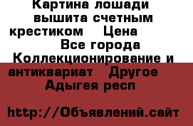 Картина лошади (вышита счетным крестиком) › Цена ­ 33 000 - Все города Коллекционирование и антиквариат » Другое   . Адыгея респ.